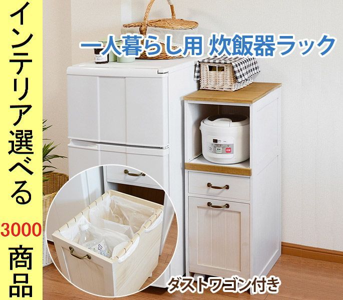 炊飯器台 ×85 cm 木製 1口コンセント ダストボックス付き ホワイトウォッシュ色