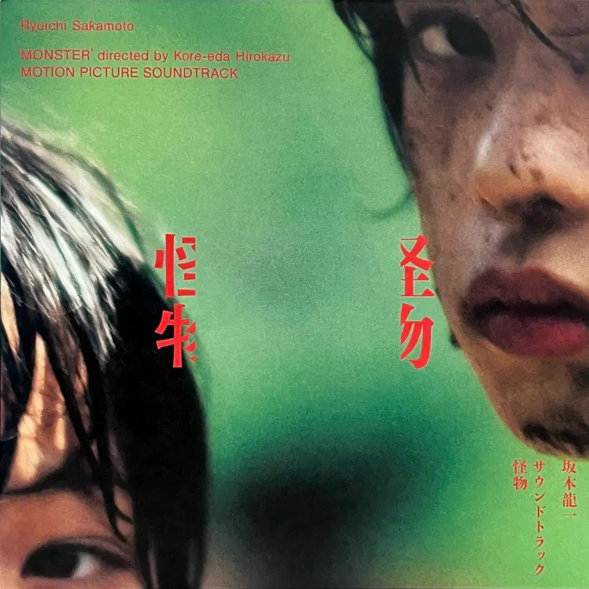 アンビエント LP りゅういち 坂本 Ryuichi Sakamoto モンスター OST