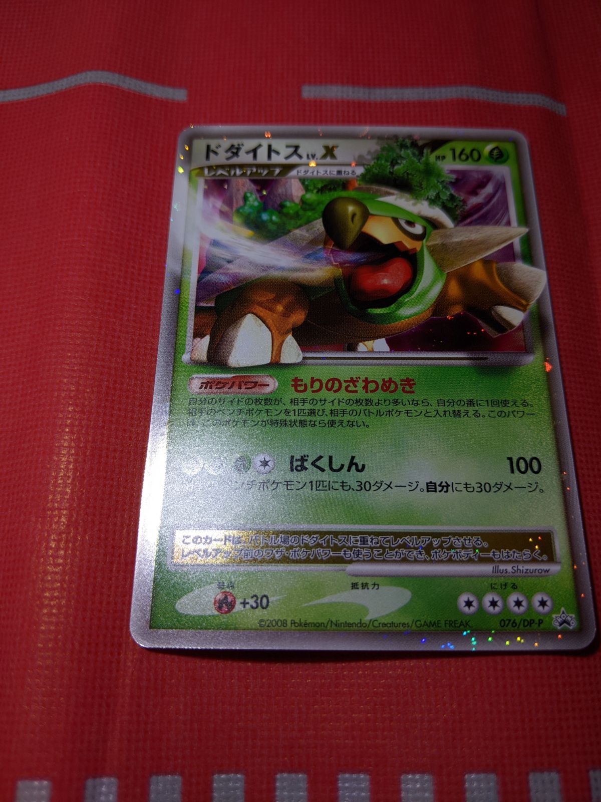 ポケモンカード ドダイトスLV.X 076/DP-P 湖の秘密 スペシャルパック