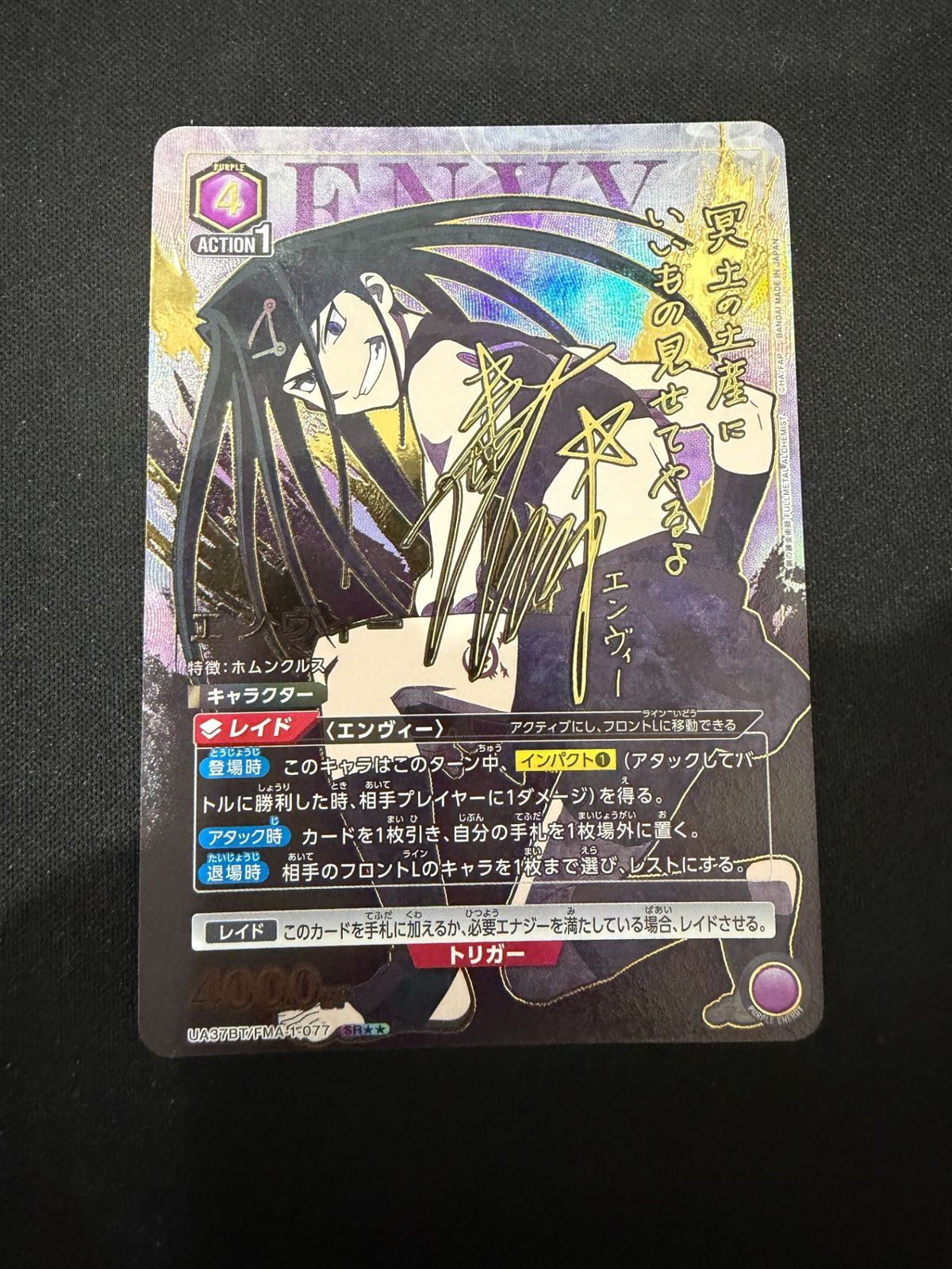 特価】エンヴィー(SR){紫}〈FMA-1-077〉[鋼の錬金術師]ユニオン