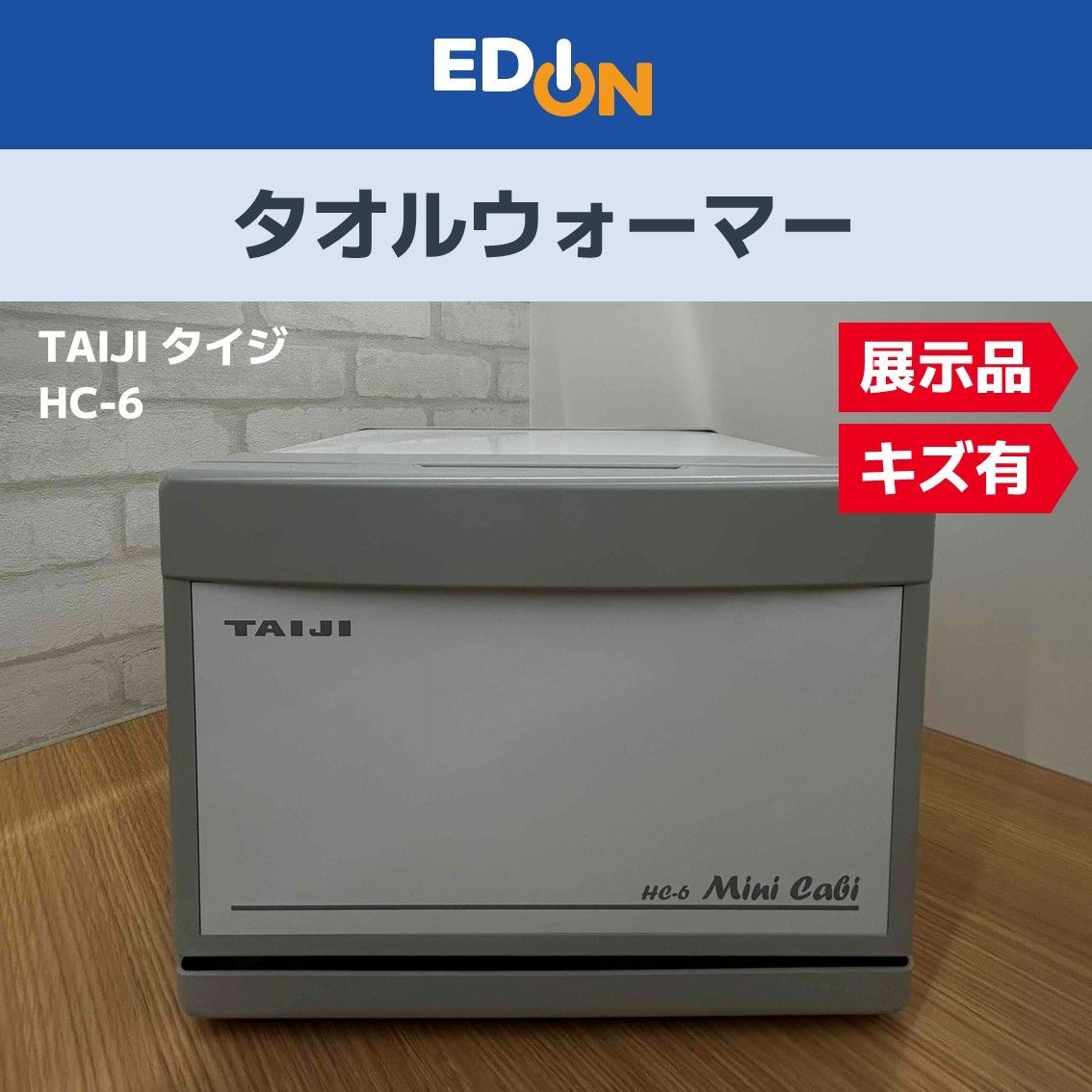 00101 展示品 TAIJI タイジ タオルウォーマー スタンダードタイプ HC 6