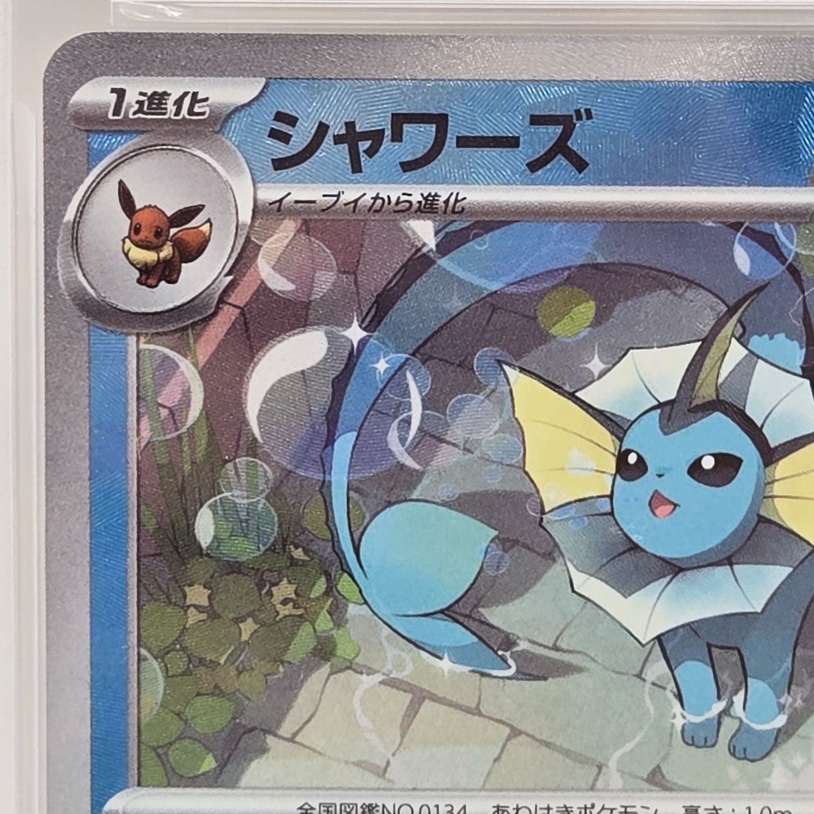 PSA10】ポケモンカードゲーム シャワーズ マスターボールミラー テラス