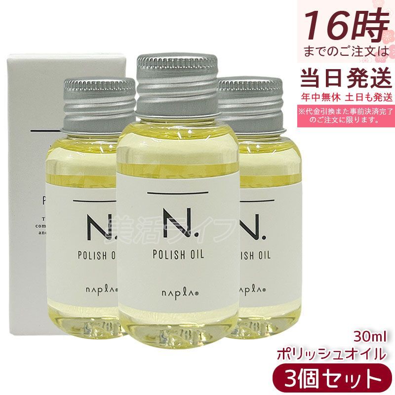 新品未使用N. POLISH OIL 3本セット 専用ポンプ付き　　お得セット ヘアケア 新品未使用N. POLISH OIL 3本セット 専用ポンプ付き お得セット