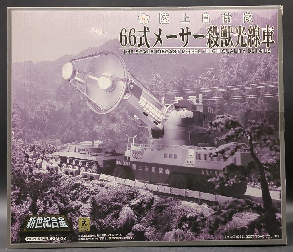 アオシマ ミラクルハウス 新世紀合金 サンダ対ガイラ 66式メーサー殺獣光線車 SGM 22
