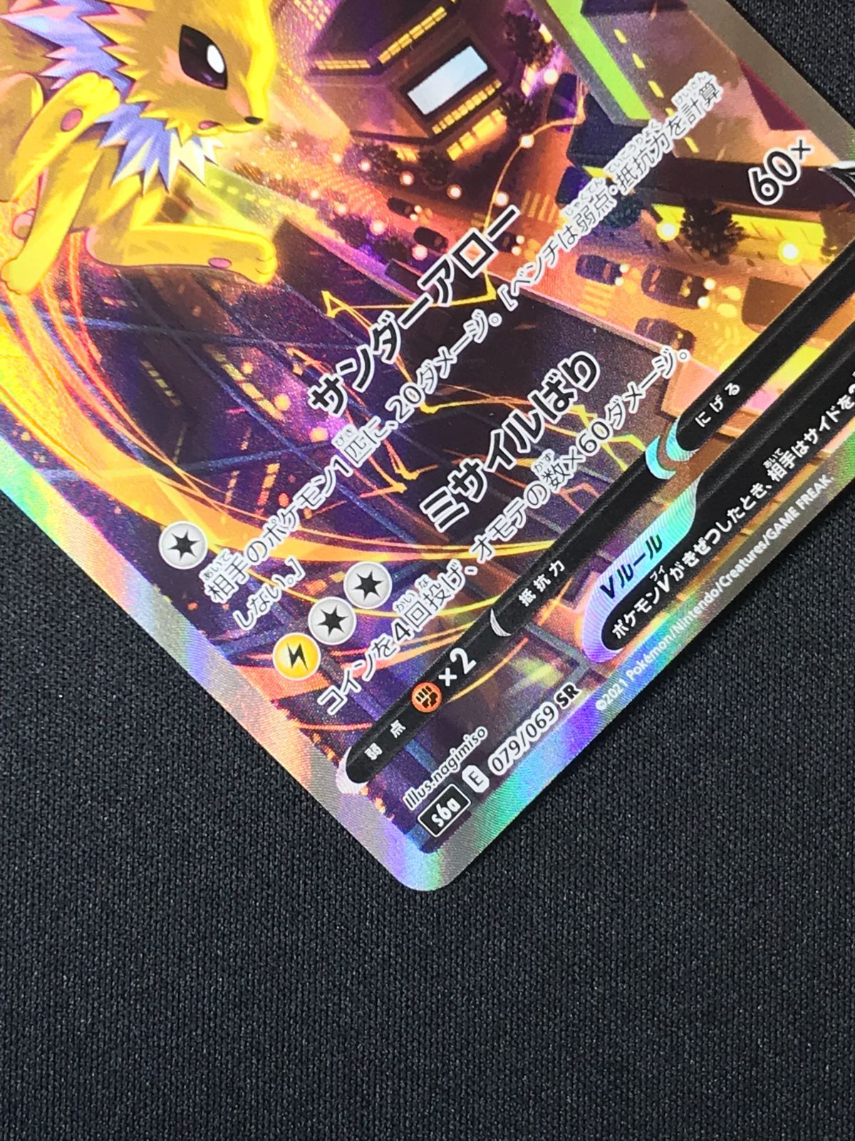 ポケモンカードゲーム ポケカ サンダースV SR S6a-079 S6a 強化拡張