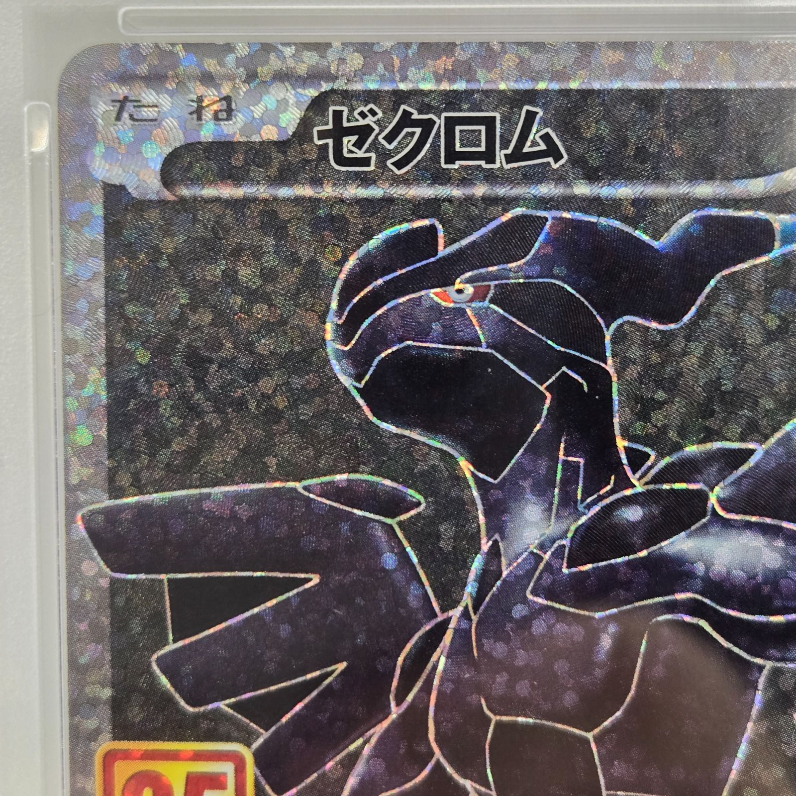 PSA10】ポケモンカードゲーム ゼクロム プロモカードパック 25th