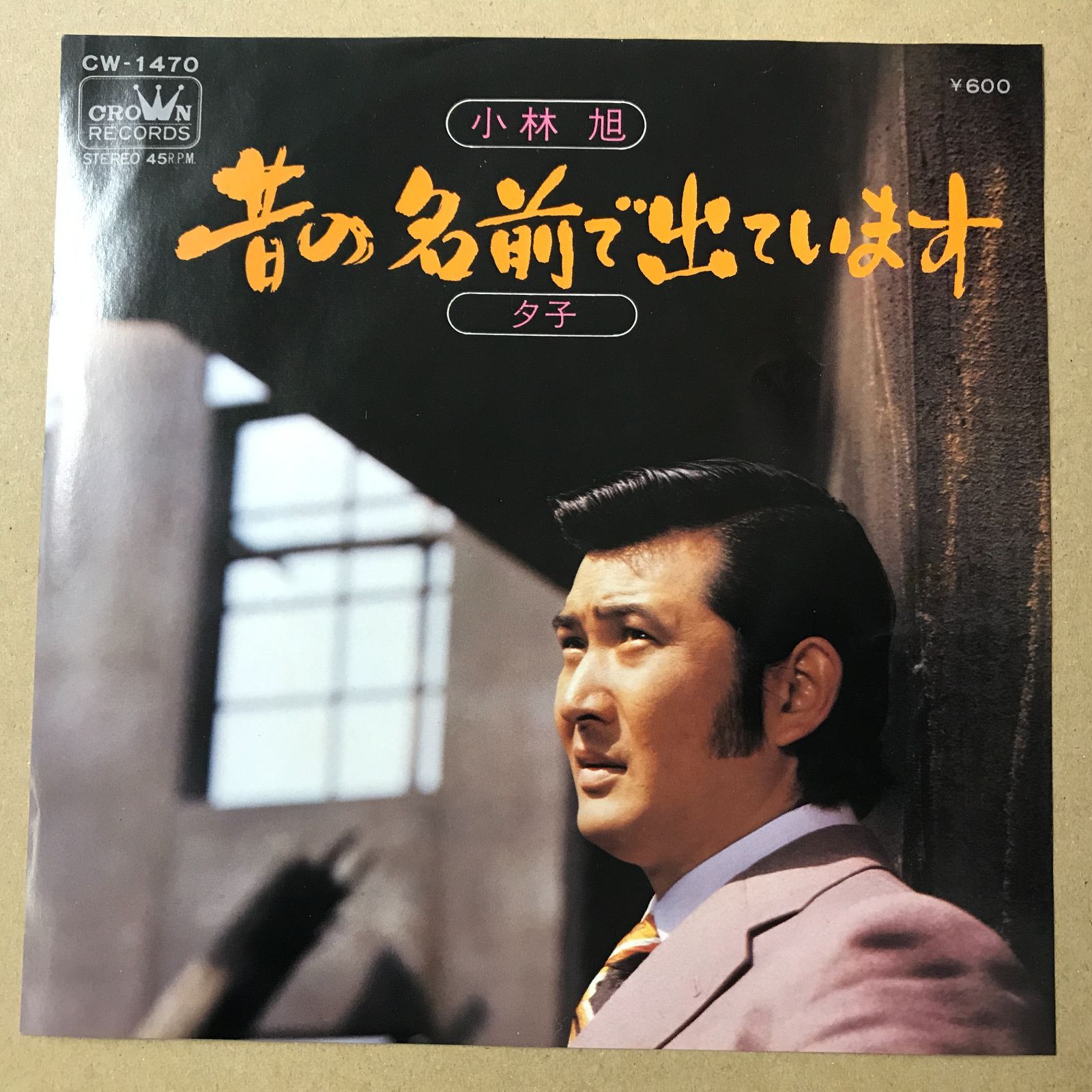 s14) EPレコード 小林旭 [ こばやしあきら ] 昔の名前で出ています