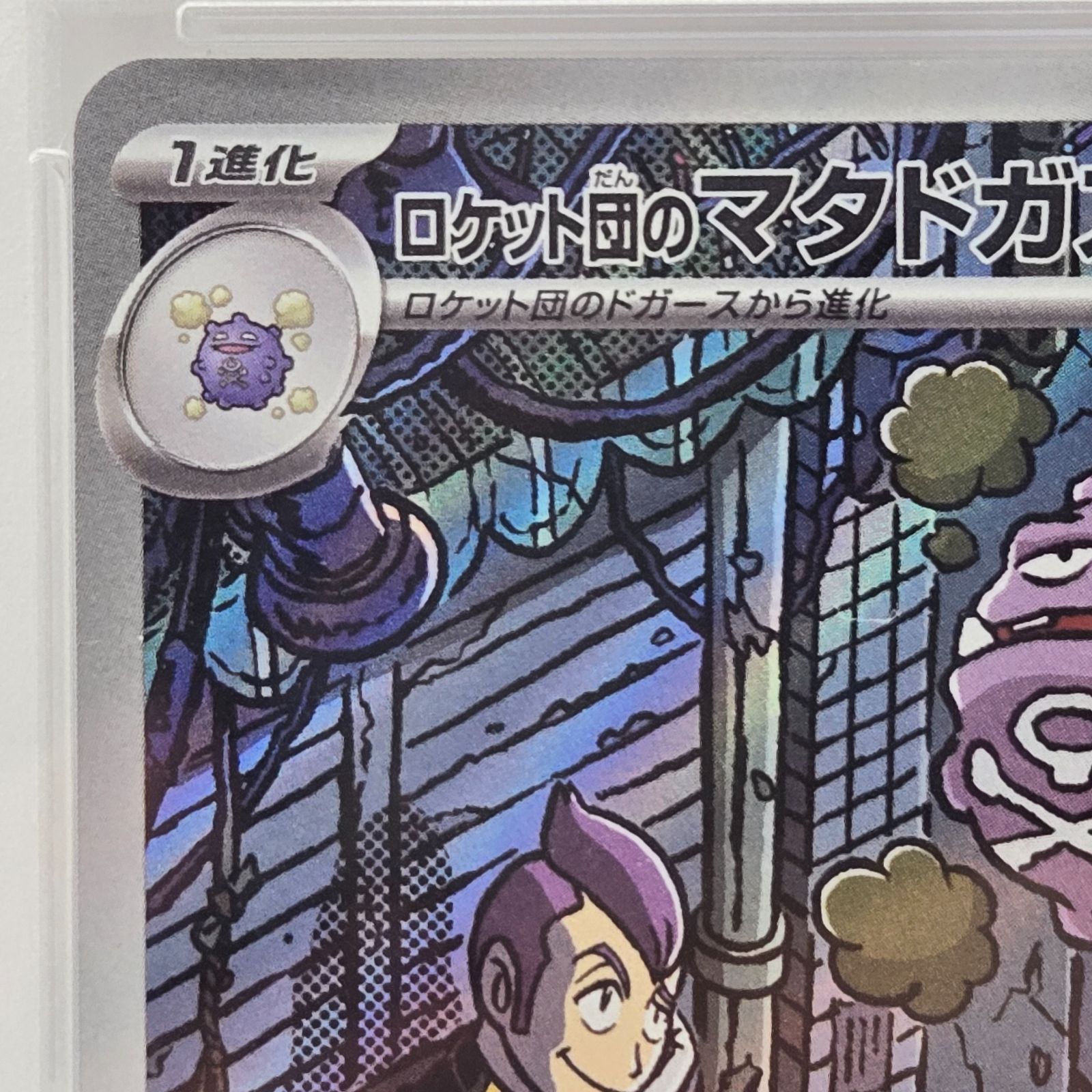 PSA10】ポケモンカードゲーム PSA10 ロケット団のマタドガス AR SV10