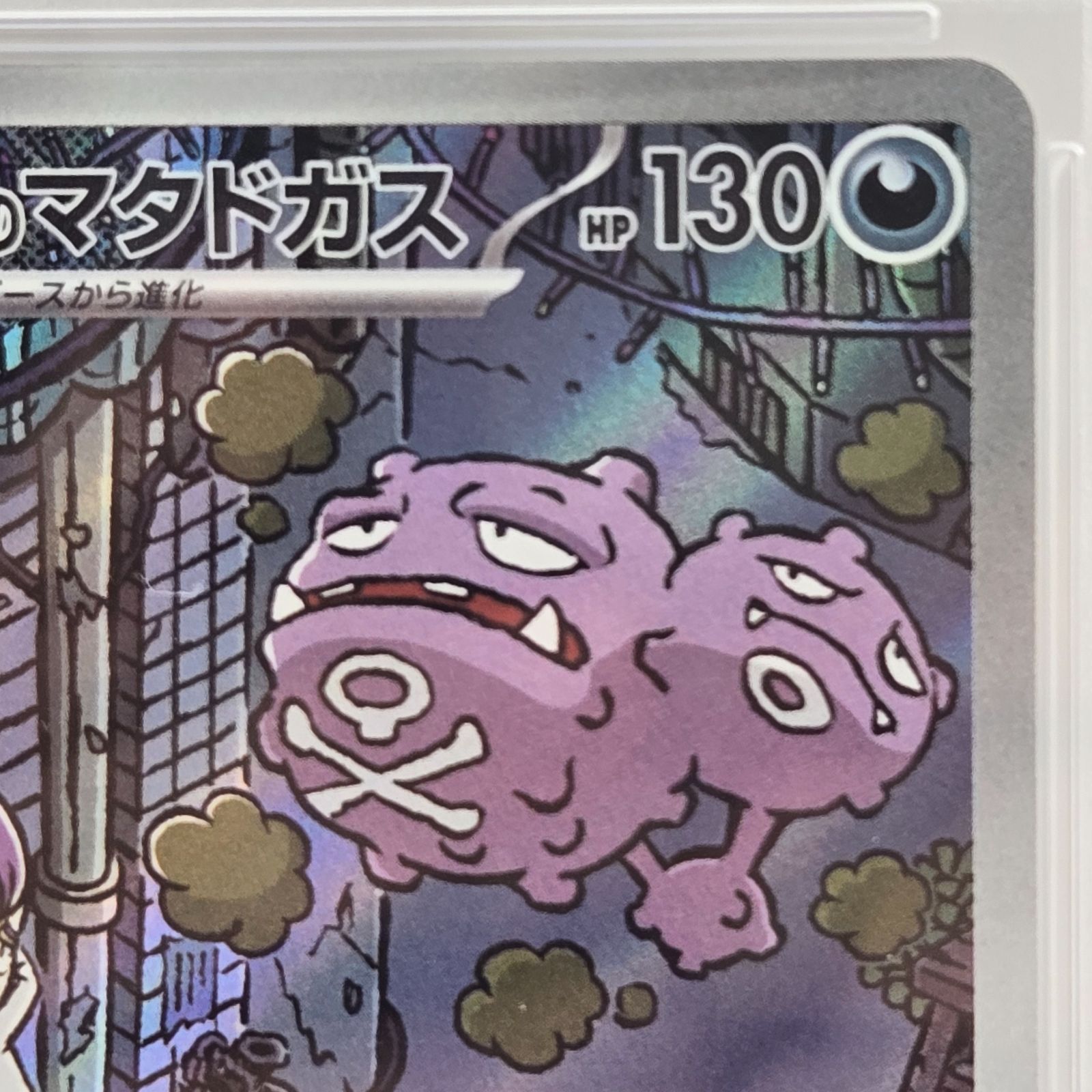 PSA10】ポケモンカードゲーム PSA10 ロケット団のマタドガス AR SV10