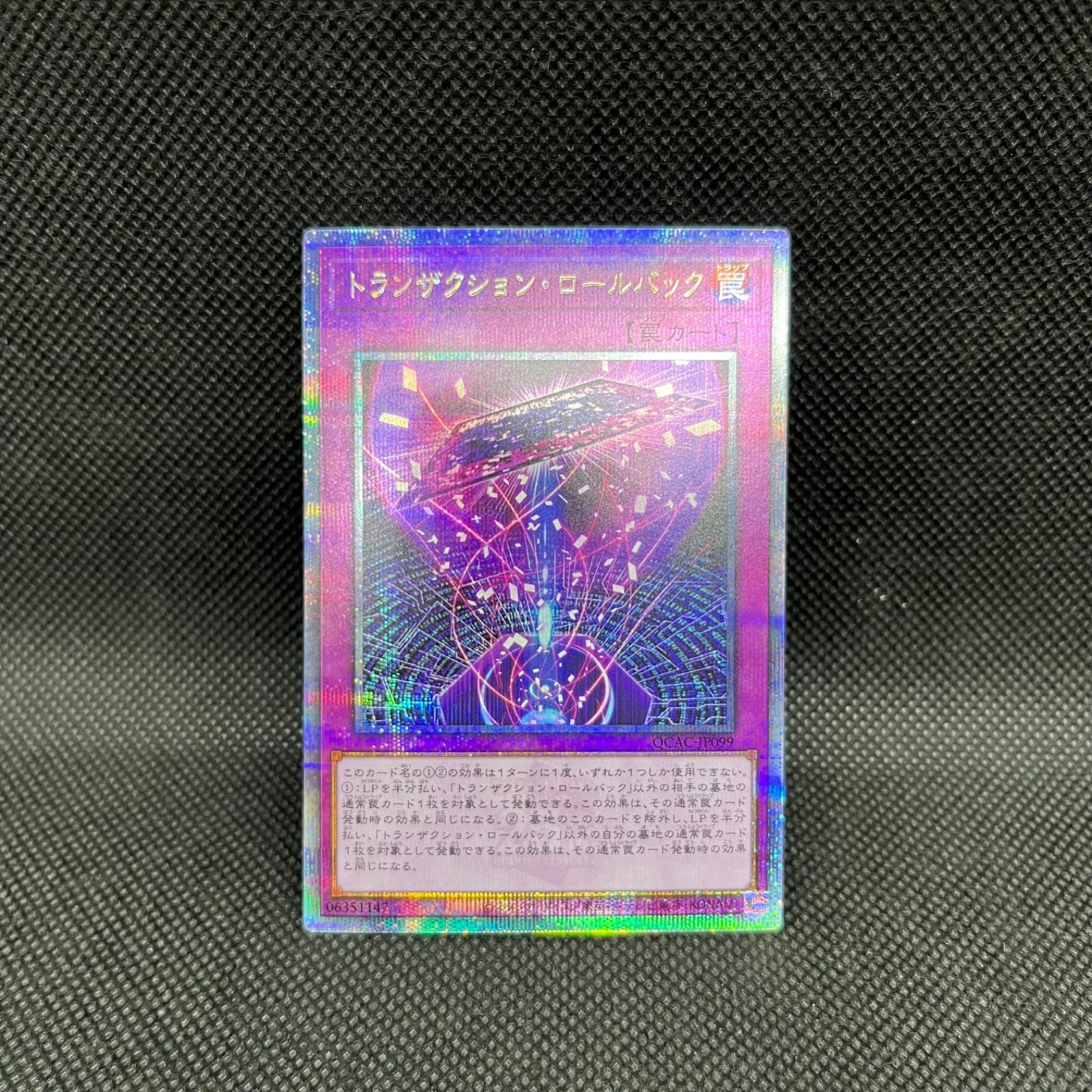 遊戯王 トランザクション・ロールバック クォーターセンチュリー