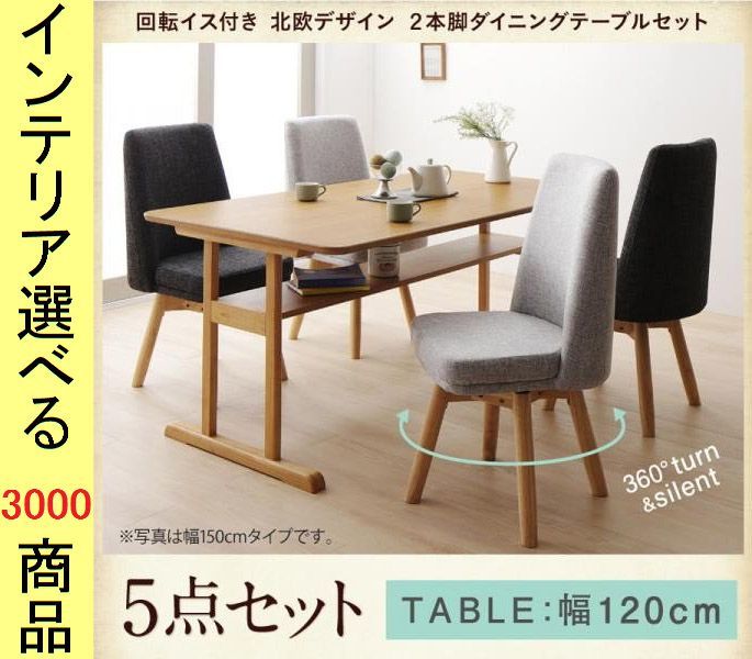 ダイニングテーブル チェア ×64 cm 棚付き 四角形 回転椅子 4脚 ライトブラウン色