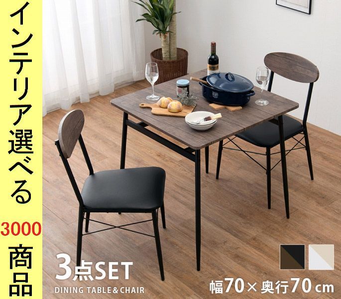 ダイニングテーブル チェア 70 cm 棚付き 四角形 2脚 ブラック ホワイト色