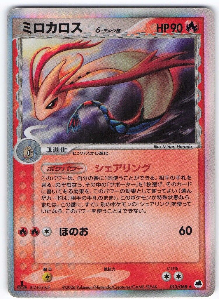 Pokemon PCG9弾 013/068 ミロカロスδ-デルタ種(1stEDITION) ☆ - メルカリ