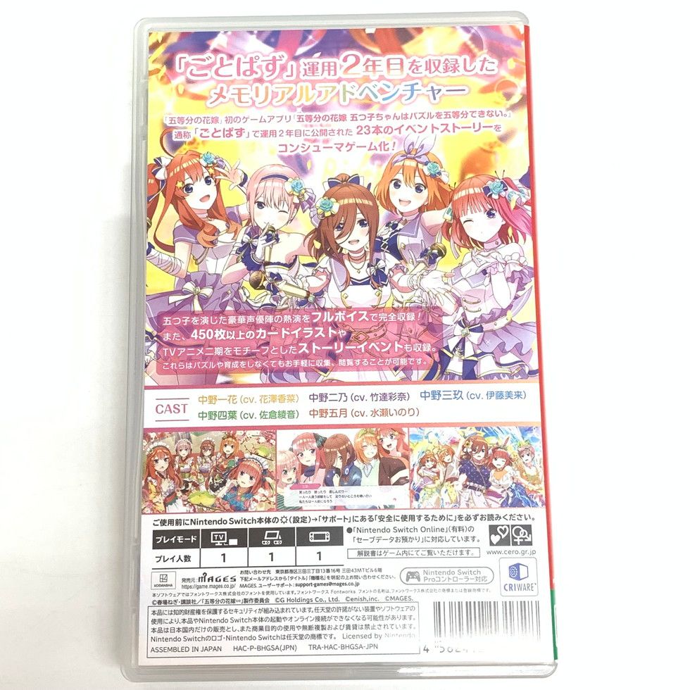 五等分の花嫁 ごとぱずストーリー