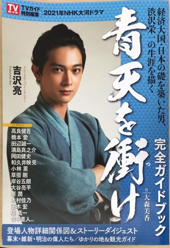 NHK大河ドラマ「青天を衝け」完全ガイドブック (TVガイドMOOK 61号
