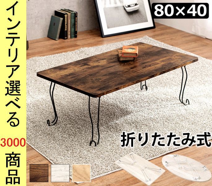 ローテーブル ×33 cm 脚折れ式 四角形 ブラウン ホワイトウォッシュ色