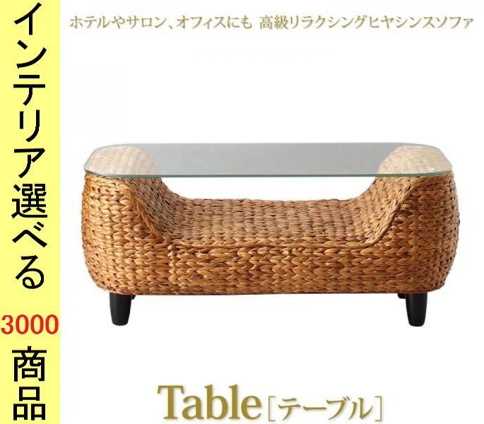 ローテーブル ×42 cm ウォーターヒヤシンス ガラス天板 棚付き 四角形 インドネシア製 ナチュラル色