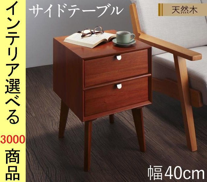 サイドテーブル ×55 cm 引き出し付き 四角形 インドネシア製 ミドルブラウン色 シリーズ