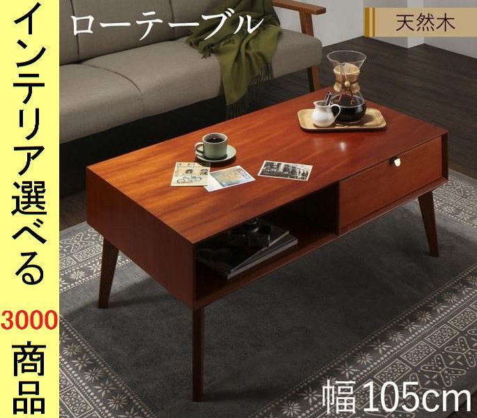 ローテーブル ×42 cm 引き出し付き 四角形 インドネシア製 ミドルブラウン色 シリーズ