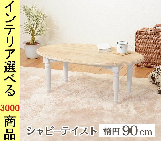 ローテーブル ×35 cm 木製 楕円形 ホワイト色