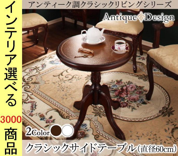 センターテーブル 直径 木製 クラシックテーブル 円形 インドネシア製 ブラウン ホワイト色 シリーズ