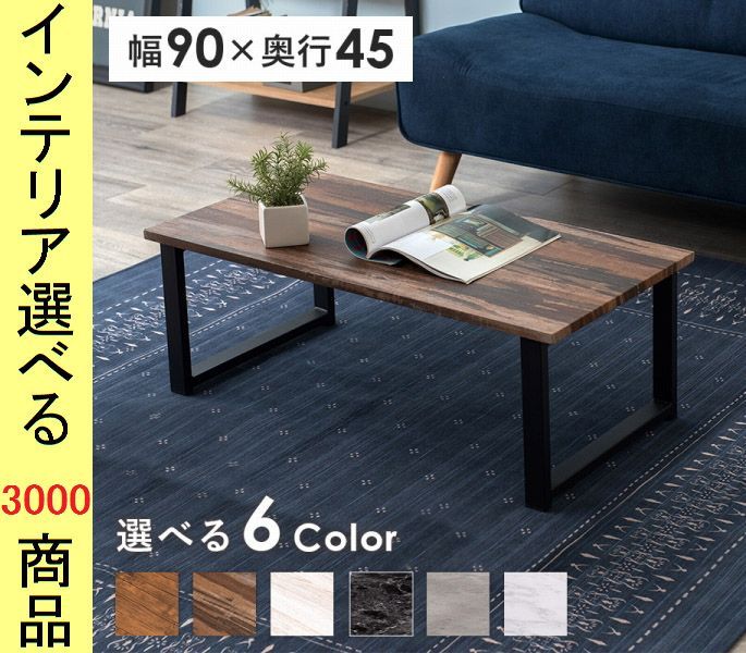 ローテーブル ローテーブル 90×45×32cm 四角形 6色展開 YC8500048685 【公式通販】