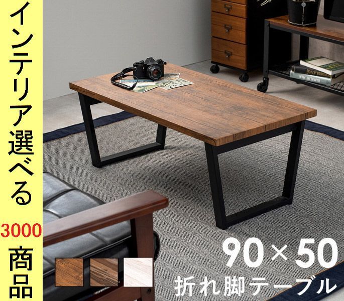 ローテーブル ×38 cm 脚折れ式 四角形 ブラウン ライトブラウン ホワイト色