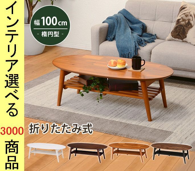 ローテーブル 100 50 33 5 cm 棚付き 脚折れ式 楕円形 アンティークブラウン ライトブラウン ブラウン ホワイトウォッシュ色