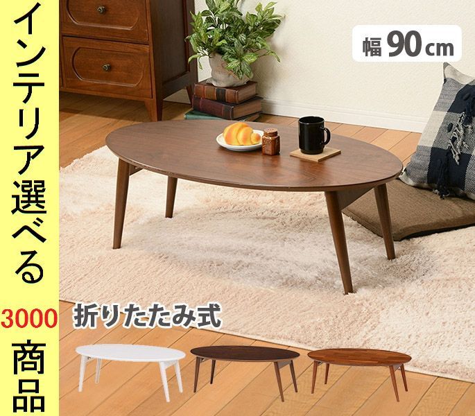 ローテーブル ×33.5 cm 脚折れ式 楕円形 ライトブラウン ブラウン ホワイトウォッシュ色