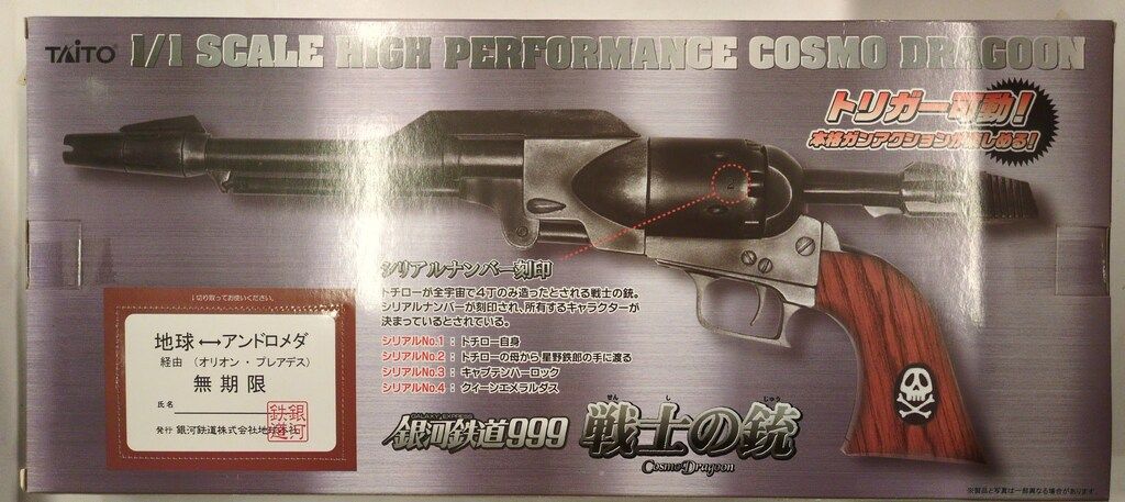 タイトー おとなプライズ 銀河鉄道999 戦士の銃(コスモドラグーン) No2