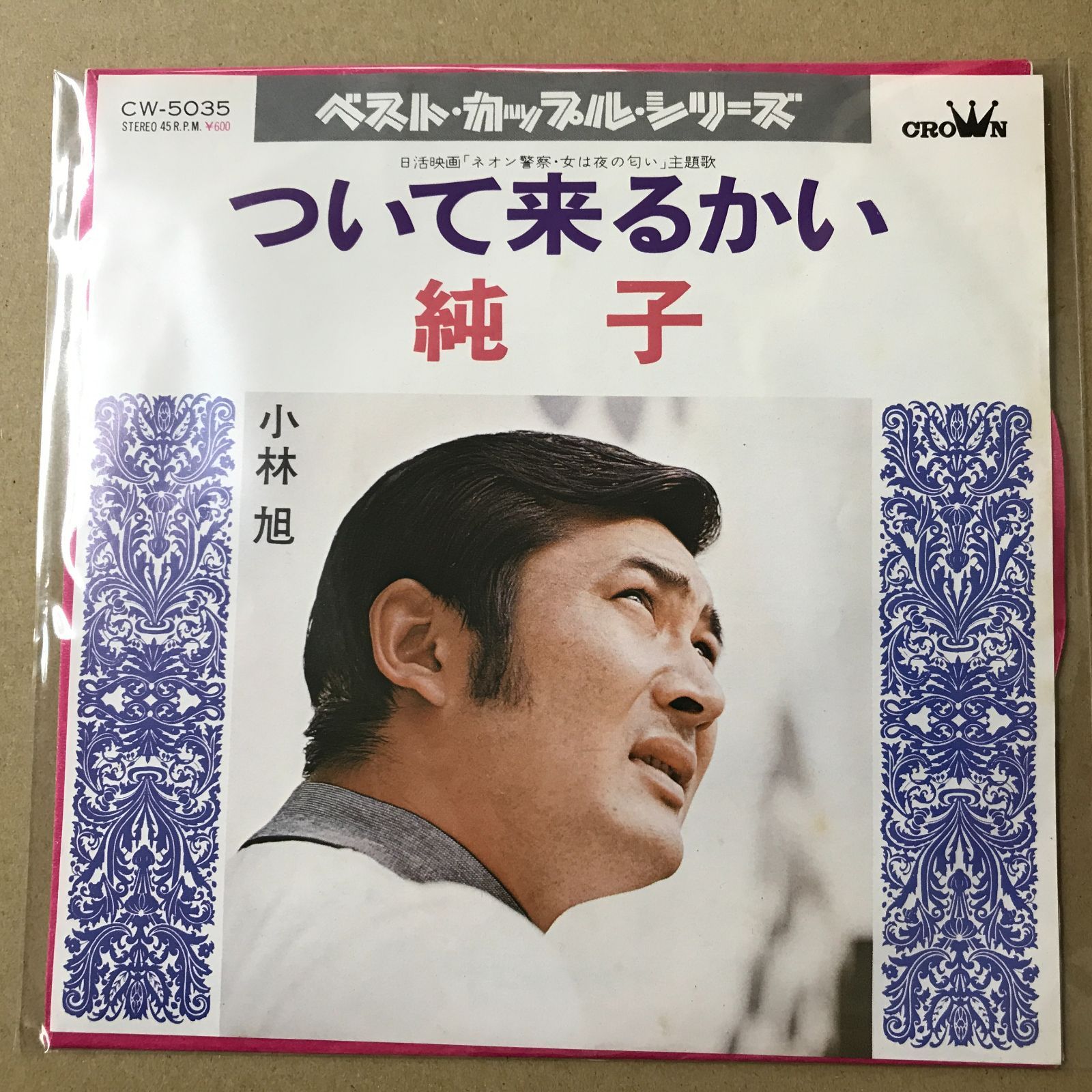 s14) EPレコード 小林旭 [ こばやしあきら ] ついて来るかい ( 日活