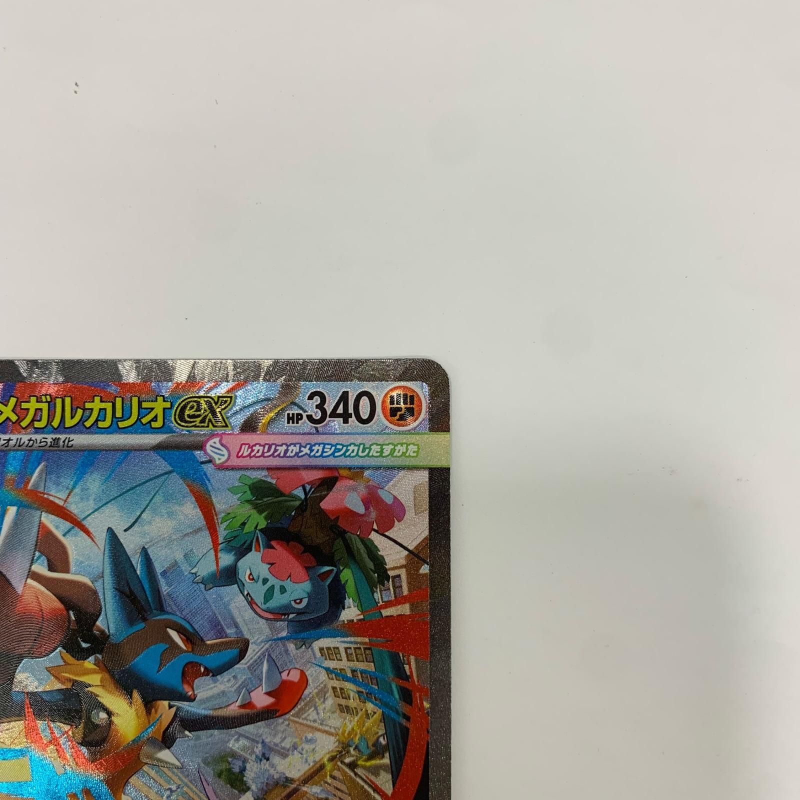 飾磨】【現状品】 ポケモンカード メガルカリオex SAR メガブレイブ