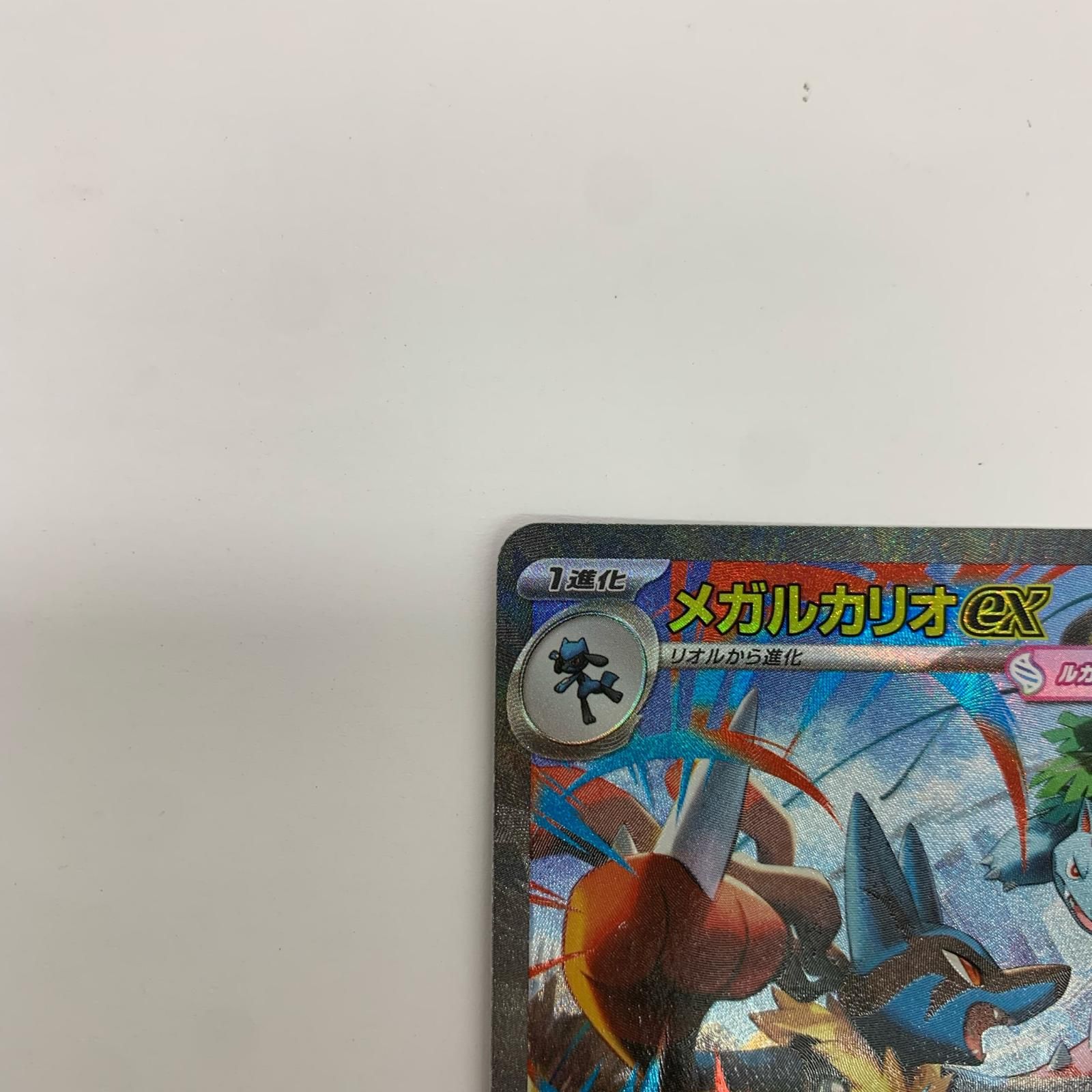 飾磨】【現状品】 ポケモンカード メガルカリオex SAR メガブレイブ