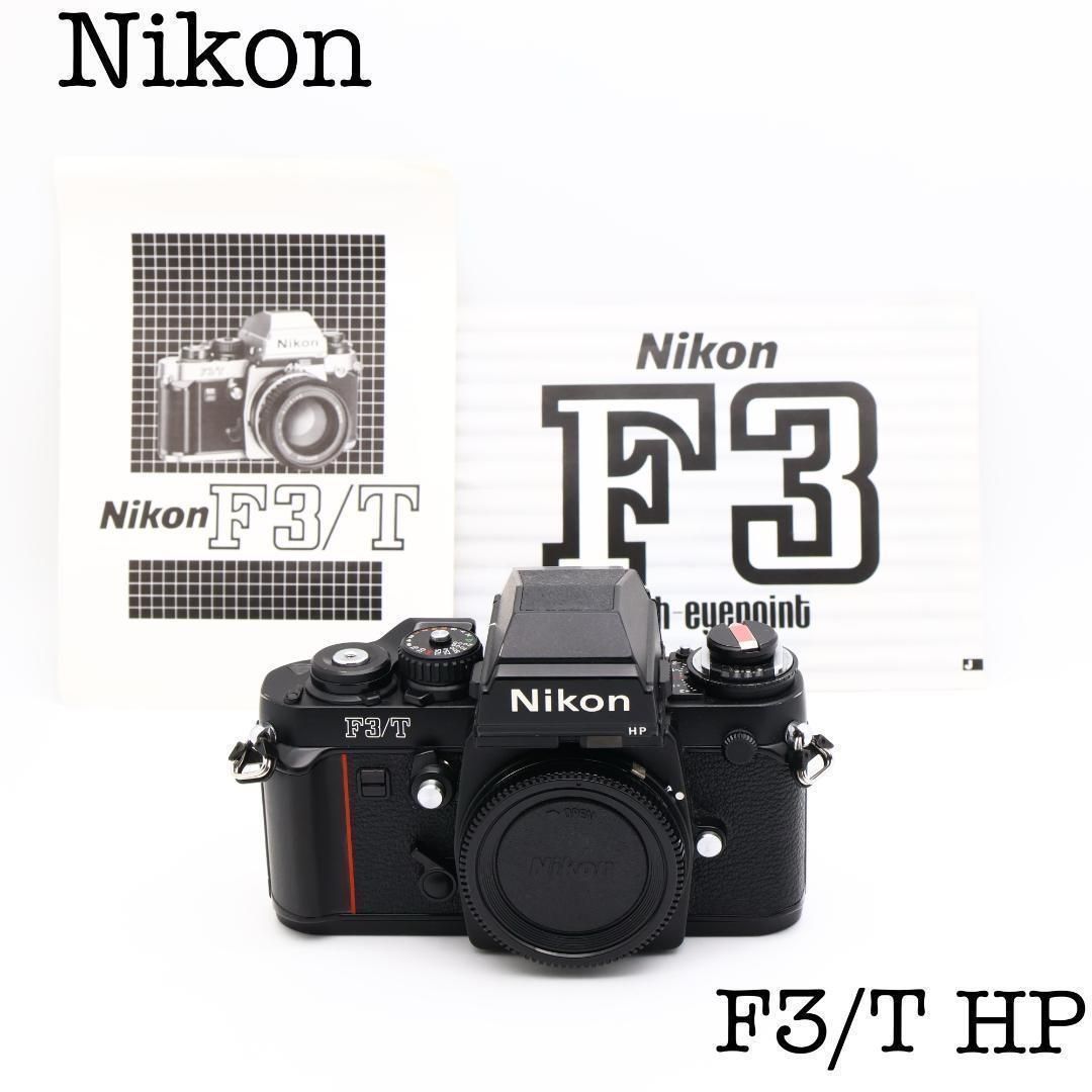 □完動品 Nikon F3/T HP ブラック フィルム一眼レフカメラ - メルカリ