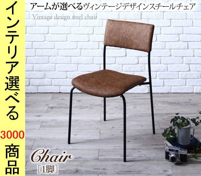 椅子 48. ×80.5 cm 塩化ビニール アームレストなし ブラウン色