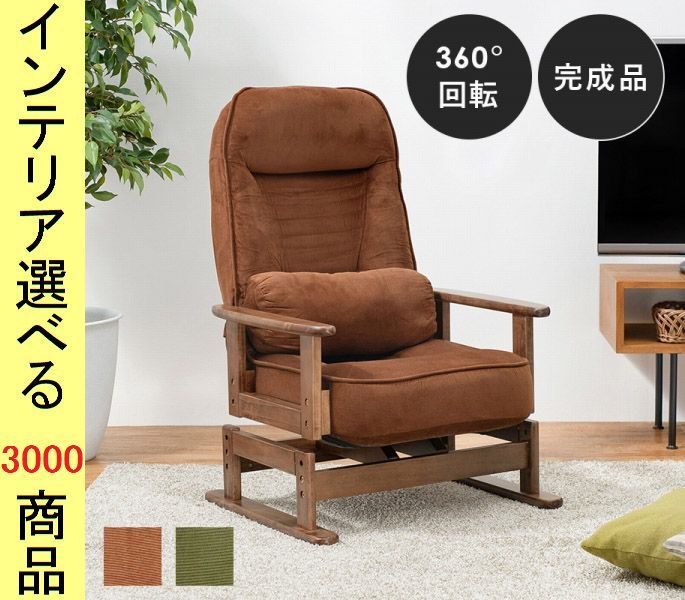 高座椅子 ×93 cm ポリエステル 回転式 高さ2段階調節可 クッション付き ブラウン グリーン色