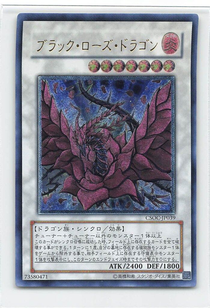ブラックローズドラゴン　レリーフ　CSOC-JP039 完美品級 コナミ シンクロ【炎】 CSOC-JP039 ブラック・ローズ・ドラゴン
