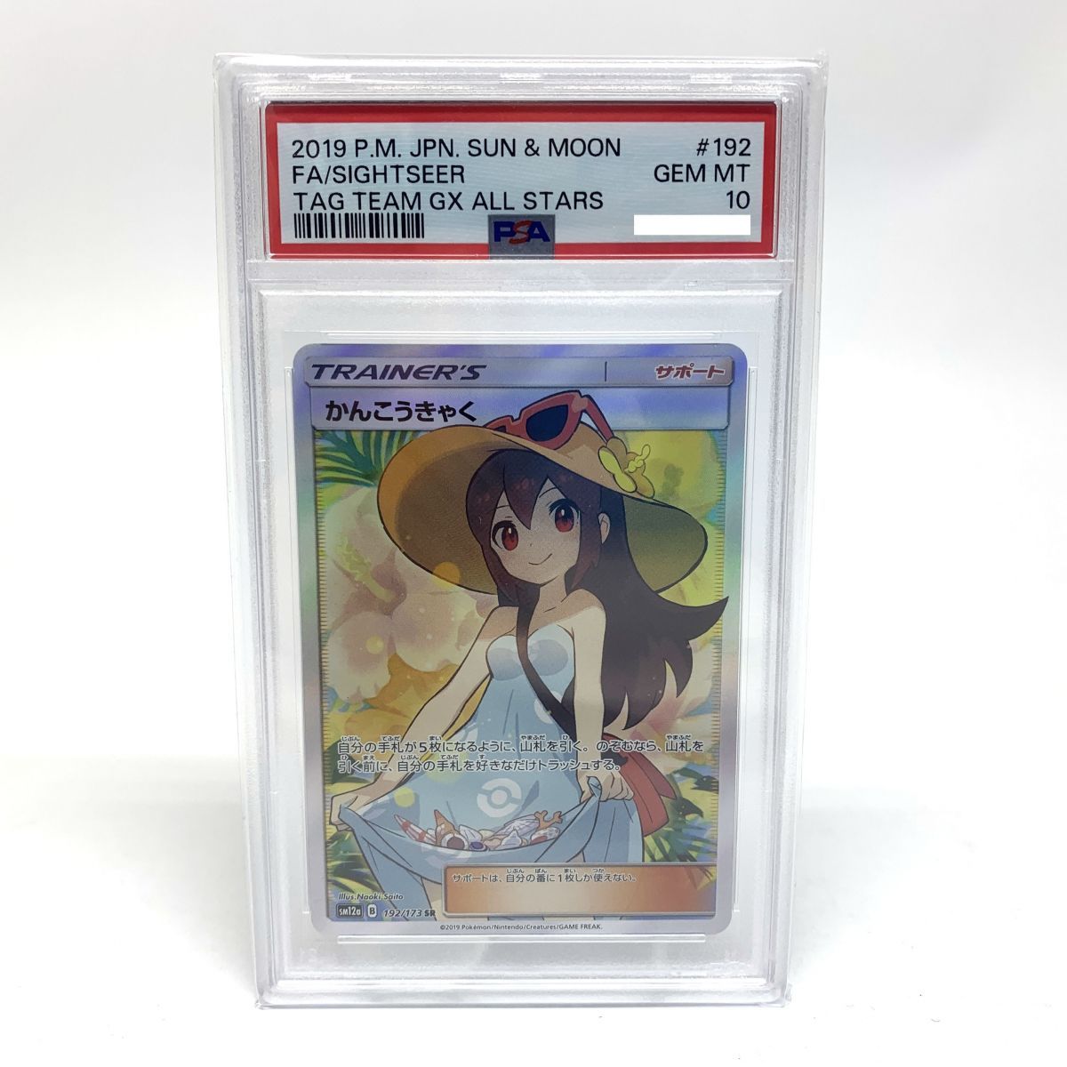 PSA10】ポケモンカード かんこうきゃく SM12a 192/173 SR ※鑑定品