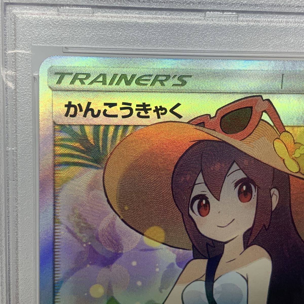 PSA10】ポケモンカード かんこうきゃく SM12a 192/173 SR ※鑑定品