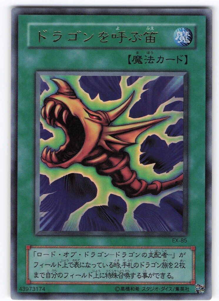 第2期【魔法】 EX-85 ドラゴンを呼ぶ笛 UR - メルカリ