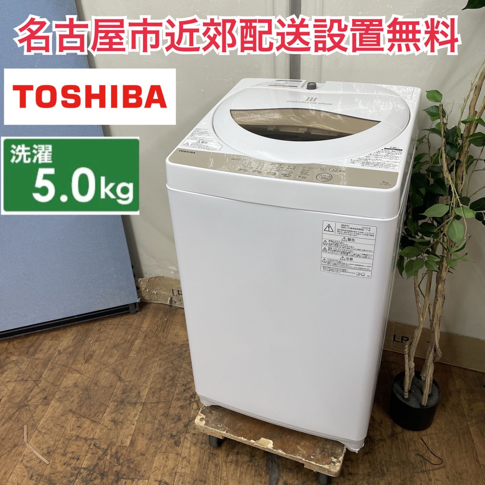 R234 ☀️ 名古屋市近郊配送設置無料！ TOSHIBA 洗濯機（洗濯5.0㎏) 20