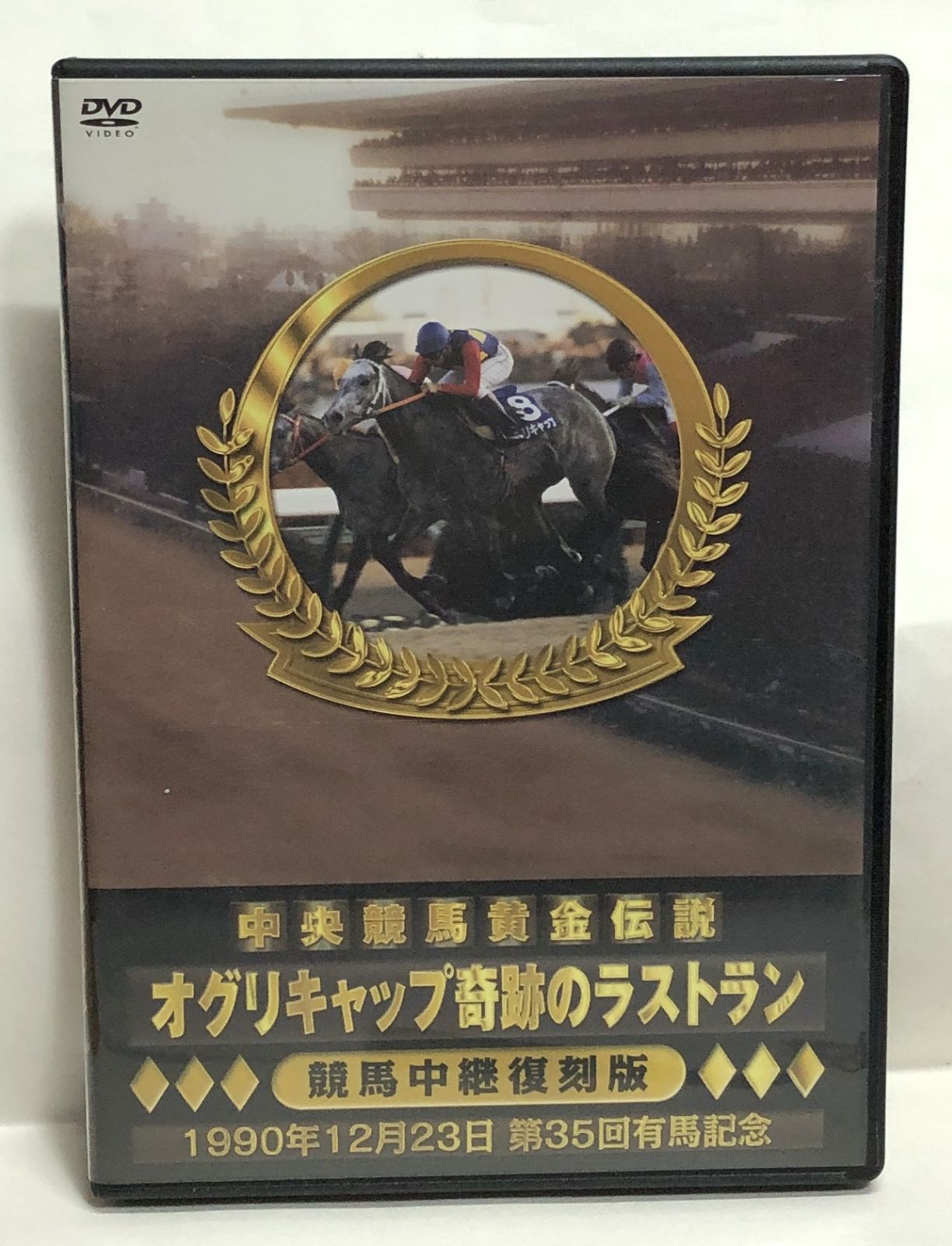 希少◇中央競馬黄金伝説 オグリキャップ奇跡のラストラン 競馬中継復刻