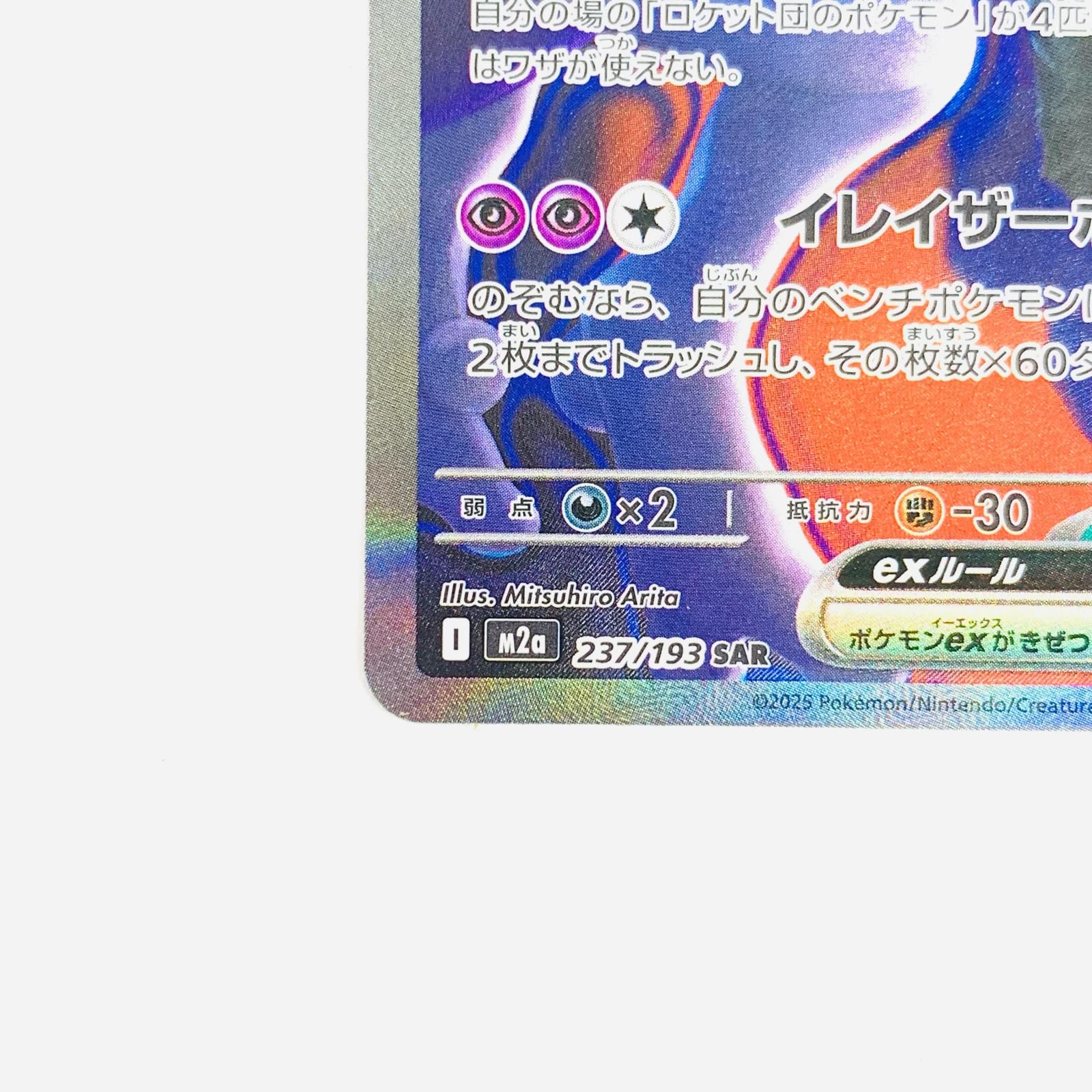 飾磨】【現状品】 ポケモンカード ロケット団のミュウツーex SAR MEGA