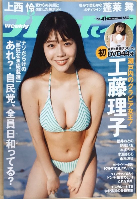 DVD欠品 週刊プレイボーイ (41号) 2025年10月13日号 - メルカリ