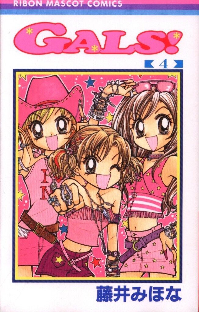 集英社 りぼんマスコットコミックス 藤井みほな GALS! 4初版 - メルカリ