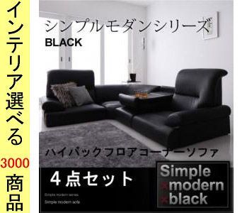 ソファ フロアソファ ×69 cm 合成皮革 コーナータイプ 4人掛け 背もたれ兼テーブル付き 4点セット ブラック色