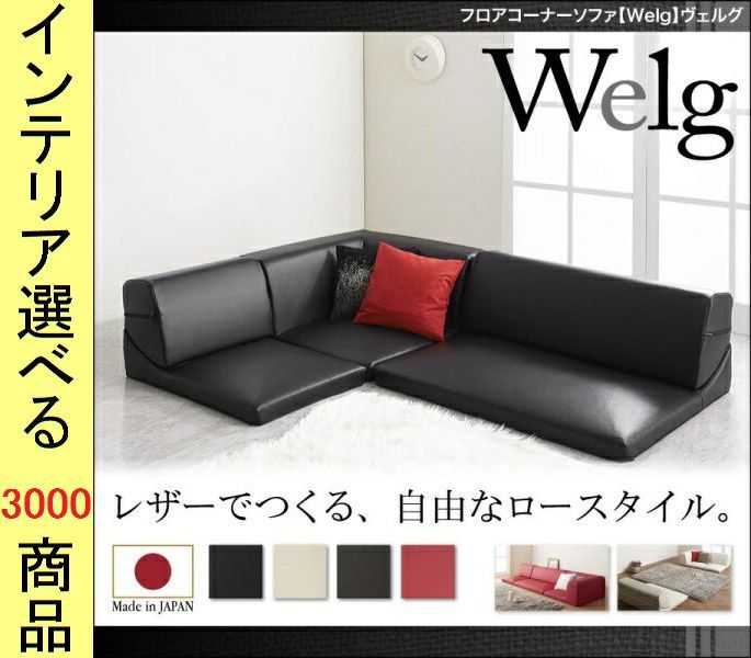 ソファ フロアソファ ×33 cm 合成皮革 コーナータイプ 3人掛け 日本製 ブラック レッド ブラウン アイボリー色