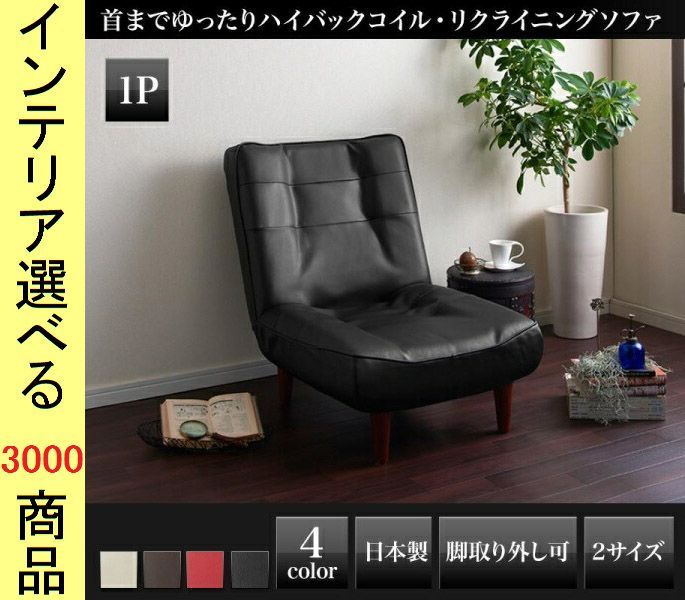 ソファ リクライニングソファ ×82 cm 塩化ビニール 1人掛け 高さ2段階調節可 日本製 ブラック ブラウン レッド アイボリー色