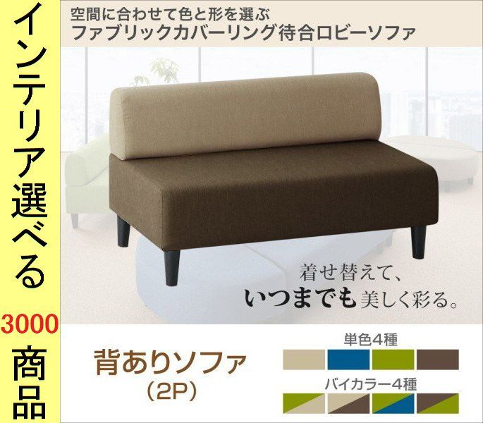 ソファ 待合ソファ ×66 cm ポリエステル 2人掛け 背もたれあり 四角形 グリーン ベージュ ブラウン ブルー色