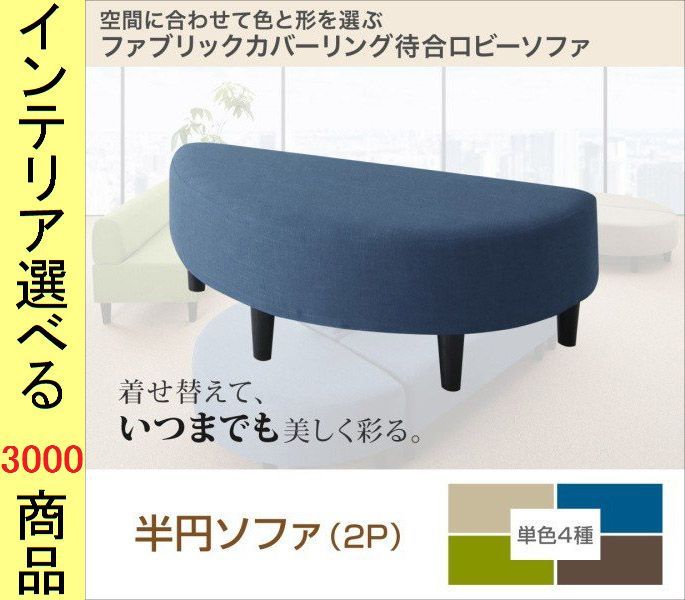 ソファ 待合ソファ 110 55 38cm ポリエステル 2人掛け 背もたれなし 半円 グリーン ベージュ ブラウン ブルー色 YC8500033564